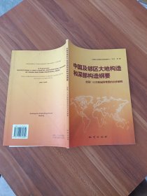 中国及邻区大地构造和深部构造纲要:全国1:100万航磁异常图的初步解释
