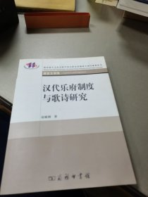 汉代乐府制度与歌诗研究