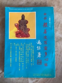 白话心经 仅印3千册