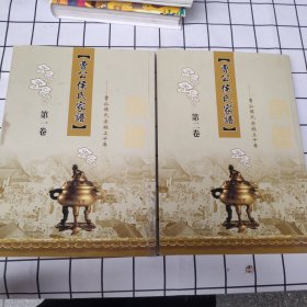曹公候氏家谱（第一 二 卷）两册合售