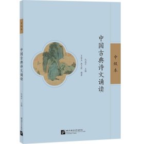 【正版书籍】中国古典诗文诵读