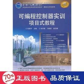 孔夫子旧书网--可编程控制器实训项目式教程 大中专高职电工电子 张胜宇