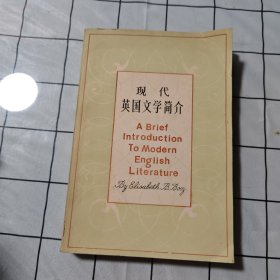 现代英国文学简介