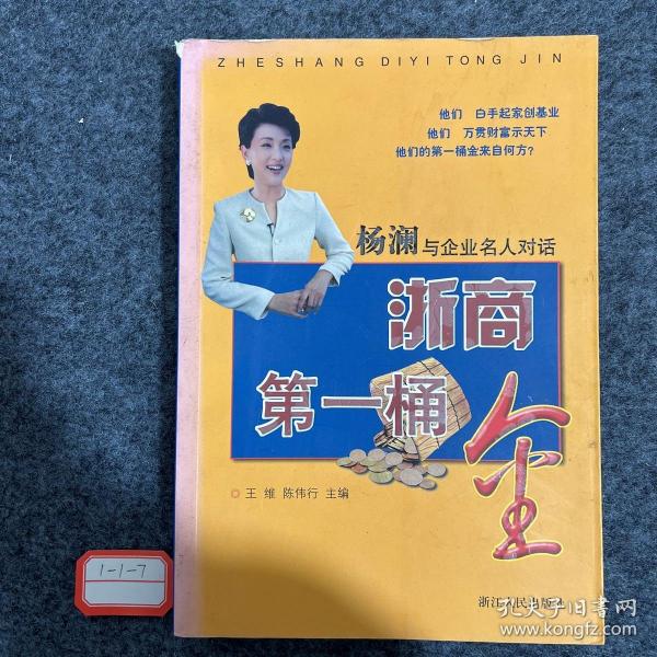 浙商第一桶金:杨澜与企业名人对话