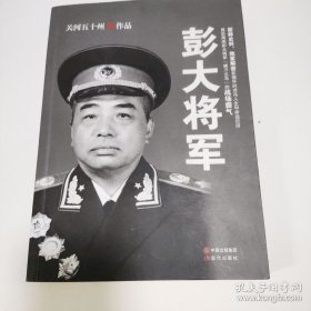 彭大将军