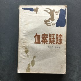 血案疑蹤