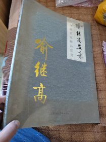 喻继高画集