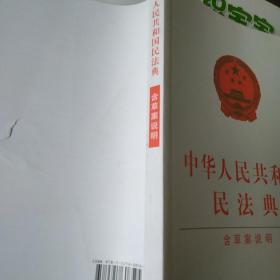 中华人民共和国民法典（含草案说明32开白皮版）2020年6月新版