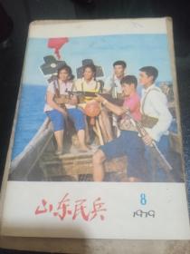 山东民兵1979.8