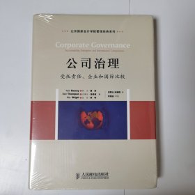 公司治理：受托责任、企业和国际比较