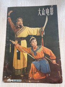 《大众电影》1961年11月总第251期