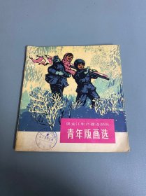 黑龙江生产建设部队 ：青年版画选