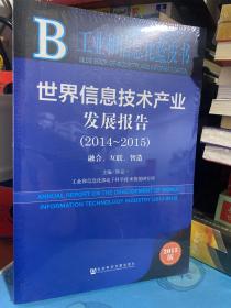工业和信息化蓝皮书：世界信息技术产业发展报告（2014～2015 2015版）