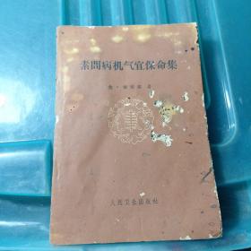 素问病机气宜保命集