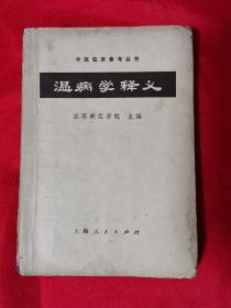 温病学释义（此书是岛成名医、书画家何中洲旧藏，书名页有何老钤印一枚，内页有批注和划线）