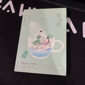 逐光者