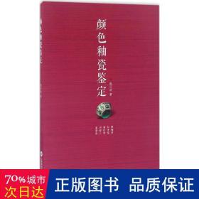 颜色釉瓷鉴定