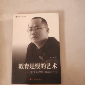 教育是慢的艺术：张文质教育讲演录