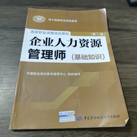 企业人力资源管理师（基础知识 第3版）