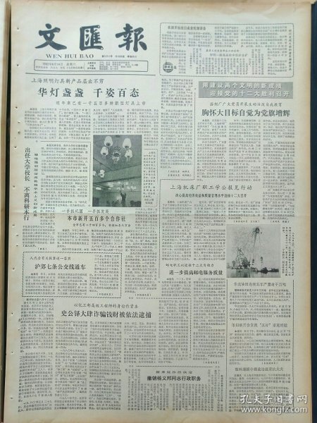 文汇报1982年8月14日：【记田坛明星邹振先和他的教练田兆钟；同济校园里的京剧之花~许锦文（照片）；】~（版面齐全，放心购买）。