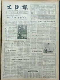 文汇报1982年8月14日：【记田坛明星邹振先和他的教练田兆钟；同济校园里的京剧之花~许锦文（照片）；】~（版面齐全，放心购买）。