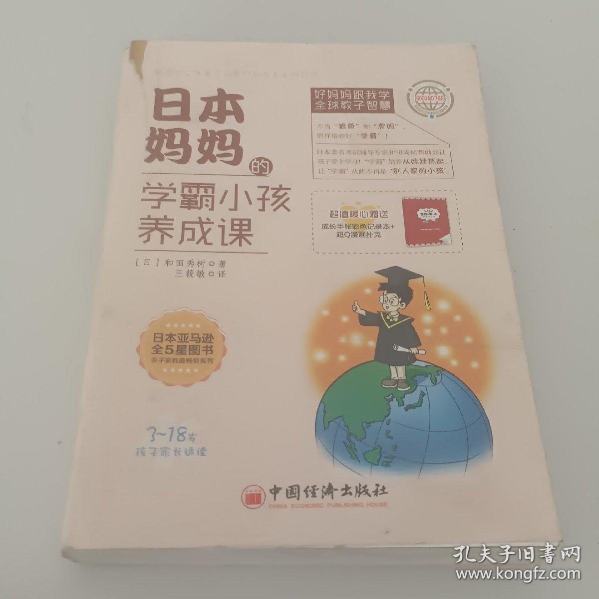 日本妈妈的学霸小孩养成课