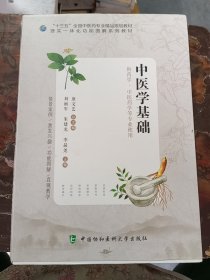 中医学基础 刘丽军 朱建光 李晶尧主编 中国协和医科大学出版社 9787567913073