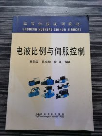 高等学校规划教材：电液比例与伺服控制