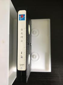 台湾电视剧《台北绅士》电视台正版准播录像带20集10盘全，1995年首播，艾伟、林秀玲、胡惠琳、李天柱等主演