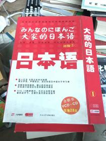 大家的日本语1