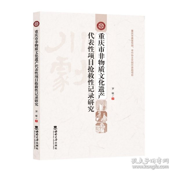 重庆市非物质文化遗产代表性项目抢救性记录研究