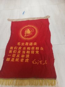 锦旗一面毛主席头像毛主席语录；我们应当相信群众我们应该相信党一切反动派都是纸老虎尺寸90厘米*56厘米