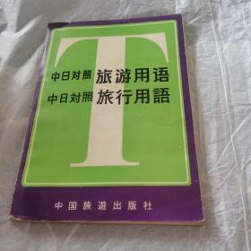 中日对照 旅游用语 旅行用语