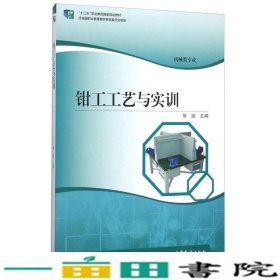 钳工工艺与实训徐斌高等教育9787040437799