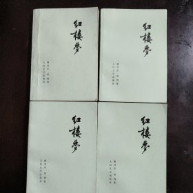 红楼梦（全四册）