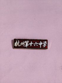 稀有：杭州第十六中学校徽（教师）1枚