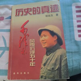 历史的真迹 毛泽东风雨沉浮五十年