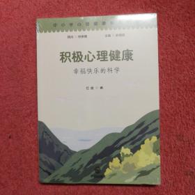 积极心理健康：幸福快乐的科学