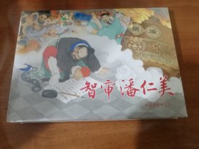 智审潘仁美 上美32开精装彩色连环画