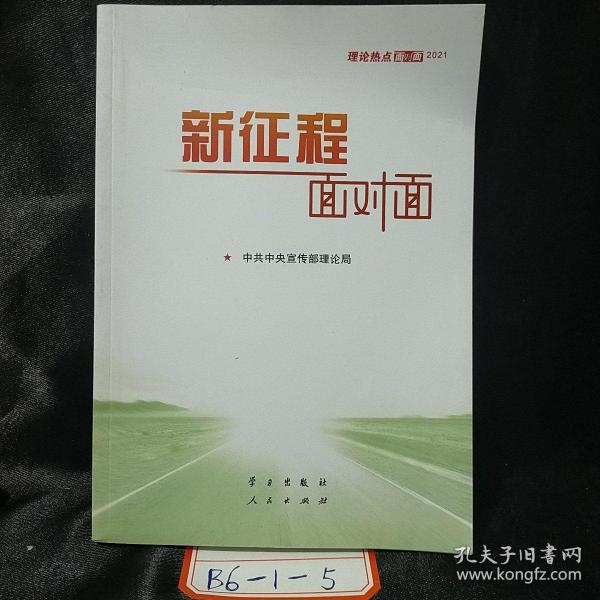 《新征程面对面—理论热点面对面·2021》