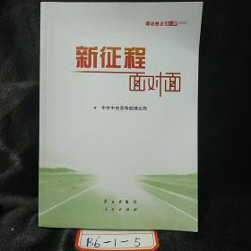 《新征程面对面—理论热点面对面·2021》