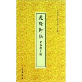 乾隆御临米芾书十种/中国书店藏珍贵古籍丛刊