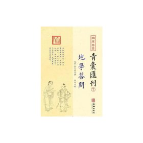 青囊汇刊·地学答问