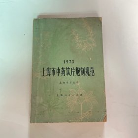 上海市中药饮片炮制规范