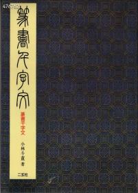 《篆书千字文》，小林斗盦书，35元。