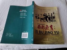 西部教育  励志篇(闪现西部教育亮点，揭示西部教育难点，寻求西部教育支点)