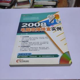 2008电脑故障排查实例（带光盘）