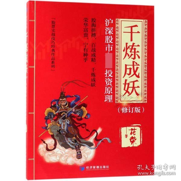 千炼成妖(沪深股市专业投资原理修订版)/股票实战技巧经典作品系列 9787509664957