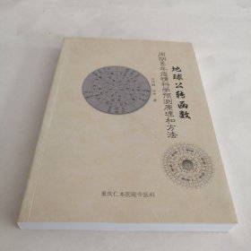 地球公转函数周期60年疫情科学预测原理和方法