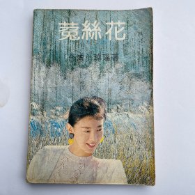 菟丝花